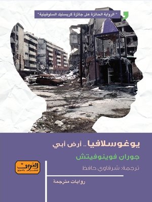 cover image of يوغوسلافيا.. أرض أبي